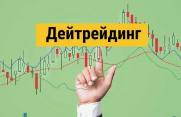 Дей-трейдинг — основные принципы и суть
